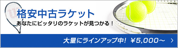 格安中古ラケット あなたにピッタリのラケットが見つかる！ 大量にラインアップ中！ \5,000?