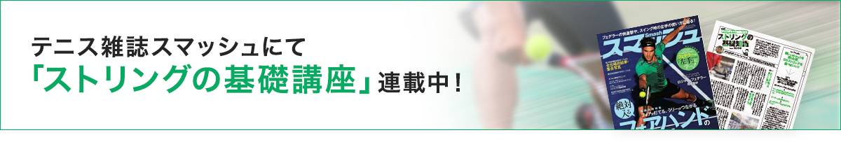 テニス雑誌スマッシュにて「ストリングの基礎講座」連載中！