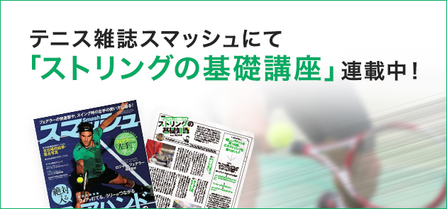 テニス雑誌スマッシュにて「ストリングの基礎講座」連載中！