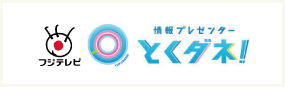 フジテレビ 情報プレゼンターとくダネ