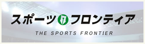 スポーツフロンティア